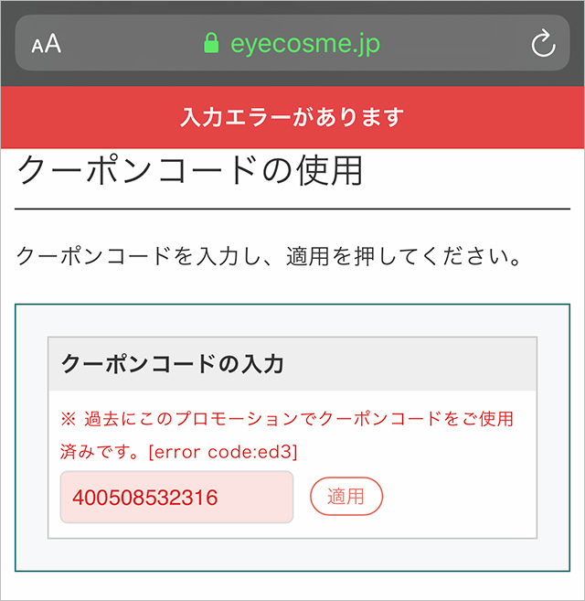 クーポンを使用したら、エラーが表示されてしまいます – マツエク商材